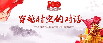 给革命先烈的一封信 党史 公众号封面