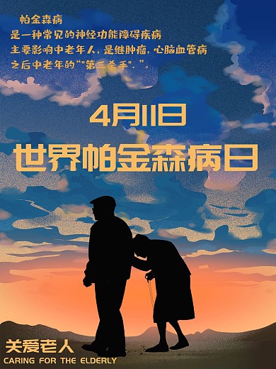4月11日世界帕金森病日