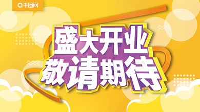 装修期间 即将盛大开业