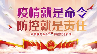 疫情就是命令防控就是责任病毒防范口号展板