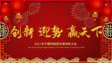 年会创新迎势赢天下