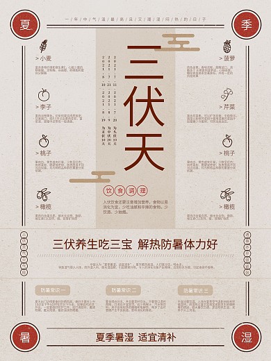 简约夏天三伏天餐饮美食养生海报