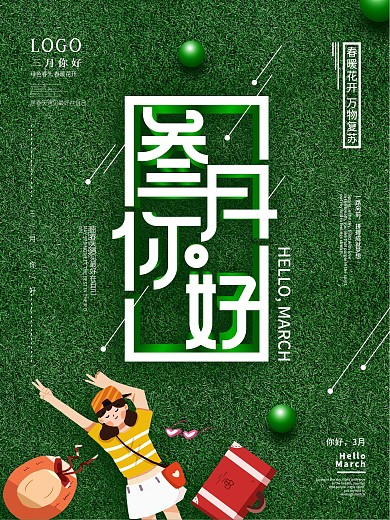 三月你好海报三月3月