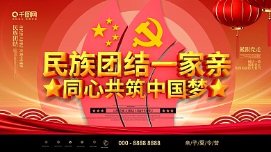 大气C4D民族团结一家亲共筑中国梦展板