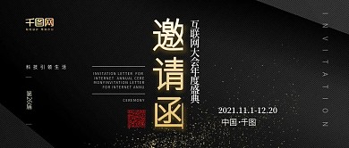 黑金商务简约邀请函公众号封面