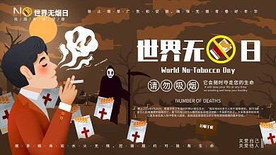 创意世界无烟日公益宣传展板