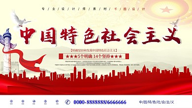 新时代中国特色社会主义宣传展板