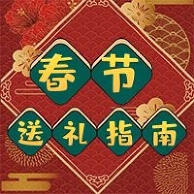 春节送礼指南微信公众号配图次图