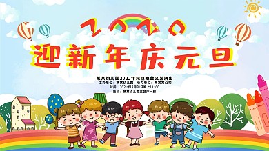 幼儿园元旦晚会展板设计