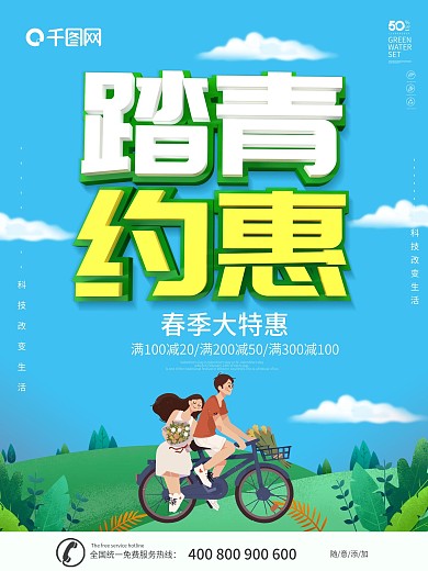 踏青优惠海报