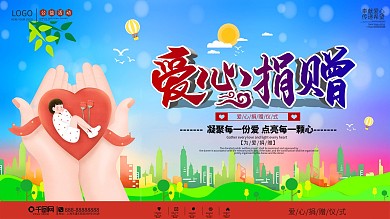 简约爱心捐赠公益活动宣传展板