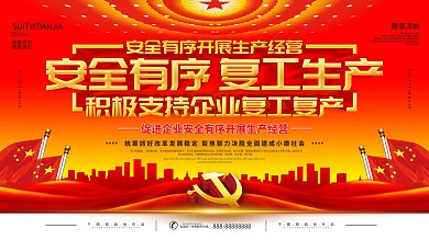 简约安全有序复工生产党建宣传展板