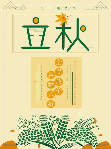 立秋麦穗枫叶节气海报