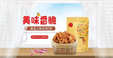 电商淘宝天猫美味香脆食品俏销banner