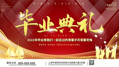 红色大气简约2021毕业典礼展板