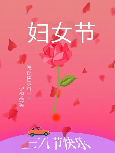 三八节快乐妇女节快乐节日快乐