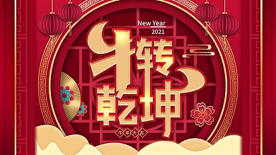 2021牛转乾坤春节晚会背景展板