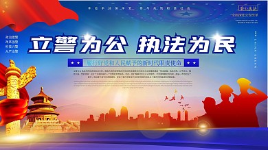 立警为公执法为民宣传口号展板