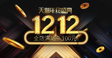 双12年终盛典狂欢淘宝天猫简约金色首焦