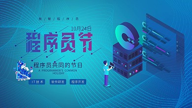 程序员节中国程序员共同的节日