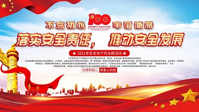 简约党建风安全生产月主题活动展板