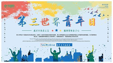 第三世界青年日宣传展板