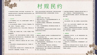 村规民约