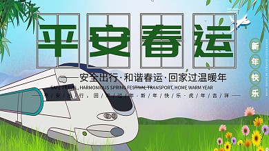 春运蓝色动车平安回家创意清新展板