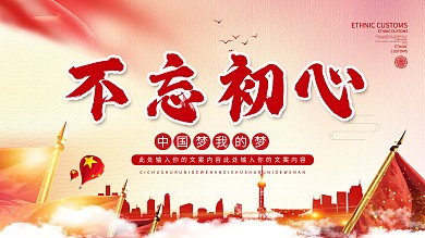 大气不忘初心党建宣传展板