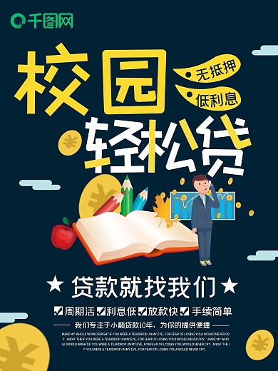 蓝色卡通校园贷款海报