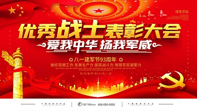 红色党建优秀战士表彰大会宣传展板