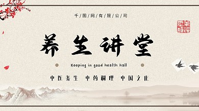 水墨养生讲堂展板