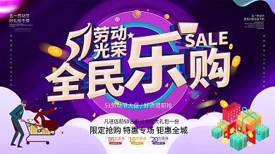蓝色51劳动节全民乐购促销展板