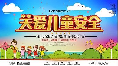 关爱儿童安全宣传展板