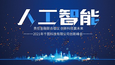 蓝色大气人工智能科技展板