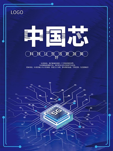 科技感简约蓝色渐变5G电子芯片海报
