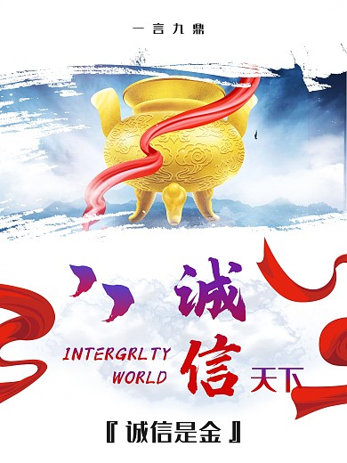 创意中国风企业诚信天下文化海报