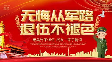 红色大气党建风老退伍展板