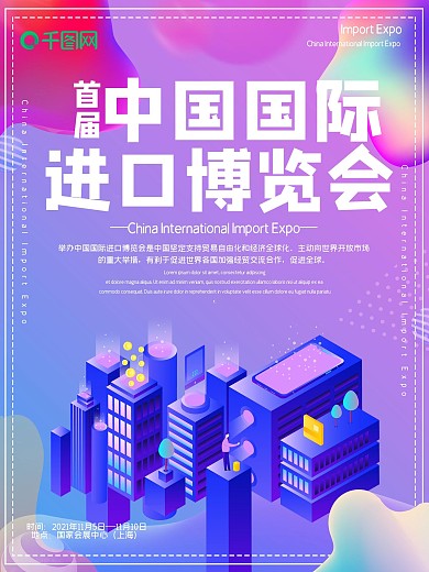 原创2.5D中国国际进口博览会创意海报