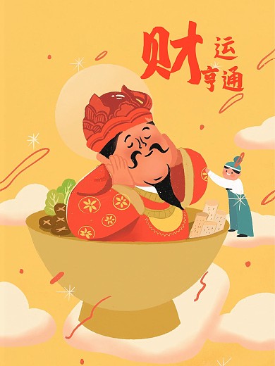 20210615新年海报财运亨通