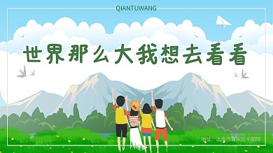 世界那么大我想去看看旅游展板