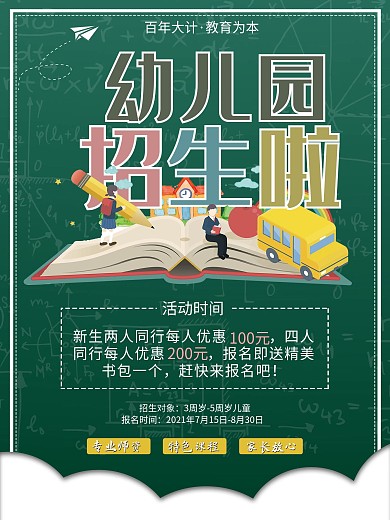 幼儿园招生商业海报