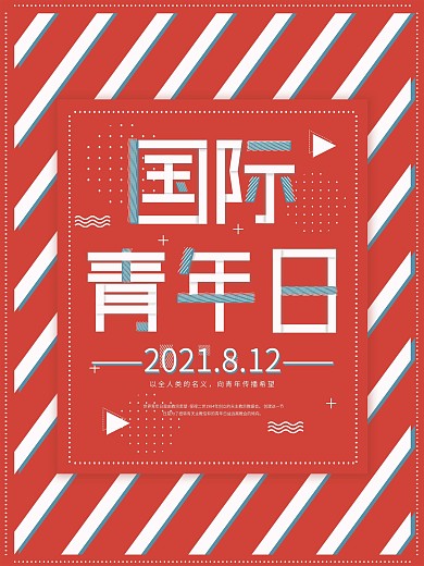 原创拼贴字效扁平撞色风国际青年日海报