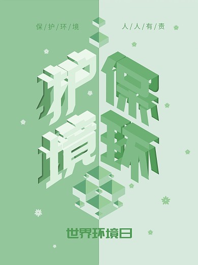 原创保护环境公益海报