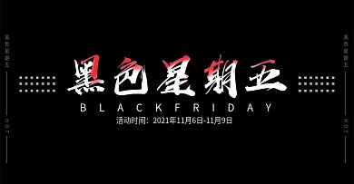 天猫淘宝网页黑色星期五活动海报