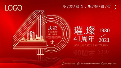 原创简洁大气深圳40周年庆喜庆展板设计