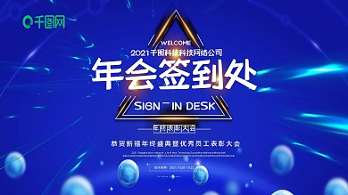 简约大气蓝色年会签到处展板