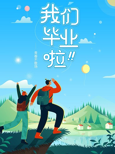 毕业季毕业旅行小清新青春海报设计