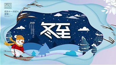 剪纸风冬至主题展板