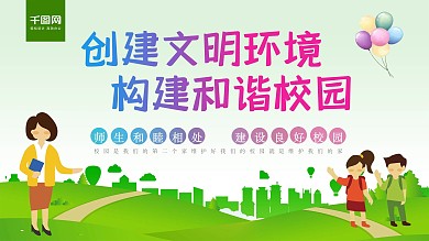 浅绿色简约创建文明环境构建和谐校园展板